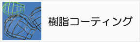 三和化研工業株式会社/医療機器 理化学機器 樹脂コーティング 試験管立