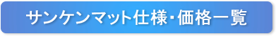 サンケンマット仕様・価格一覧