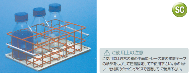 ボトルトレー 実用新案 耐震用